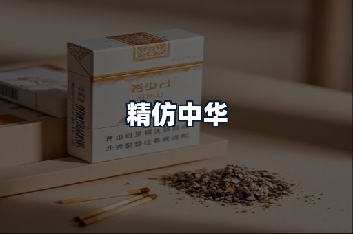 精仿中华