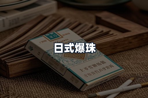 日式爆珠